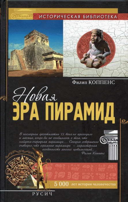 Обложка книги «Новая эра пирамид»