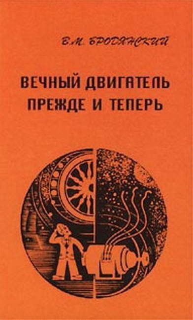 Обложка книги «Вечный двигатель — прежде и теперь. От утопии — к науке, от науки — к утопии»