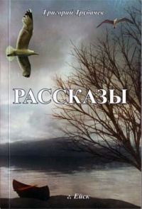 Обложка книги «Рассказы»