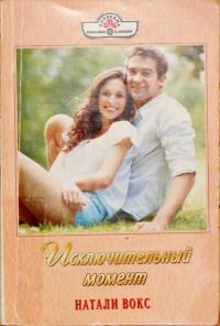 Обложка книги «Исключительный момент»