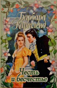 Обложка книги «Честь и бесчестье»