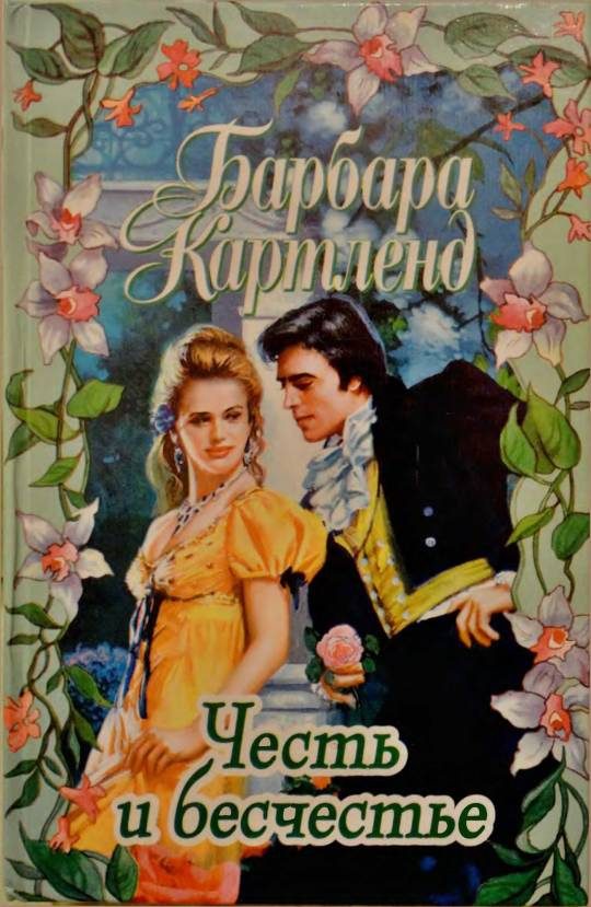 Обложка книги «Честь и бесчестье»