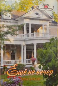 Обложка книги «Ещё не вечер»