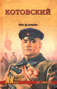 Обложка книги «Котовский. Робин Гуд революции»