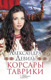 Обложка книги «Корсары Таврики»