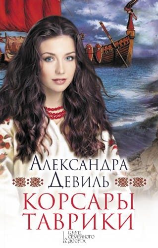 Обложка книги «Корсары Таврики»