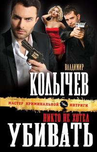 Обложка книги «Никто не хотел убивать»