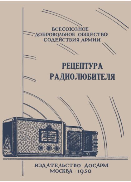 Обложка книги «Рецептура радиолюбителя (Консультация центрального радиоклуба)»