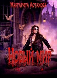 Обложка книги «Новый мир»