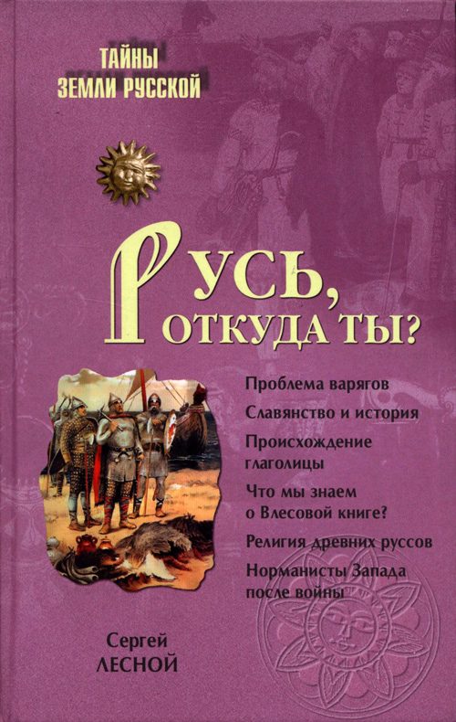 Обложка книги «Русь, откуда ты?»