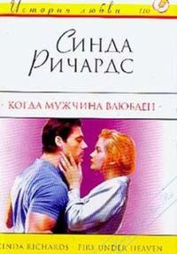 Обложка книги «Когда мужчина влюблен»