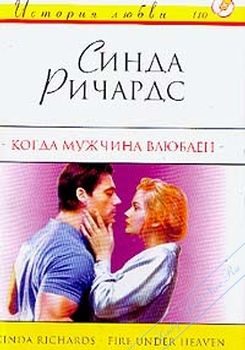 Обложка книги «Когда мужчина влюблен»