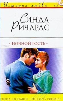 Обложка книги «Ночной гость»