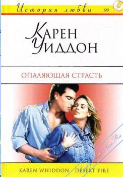 Обложка книги «Опаляющая страсть»