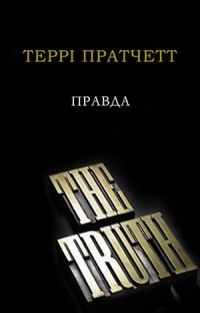 Обложка книги «Правда»