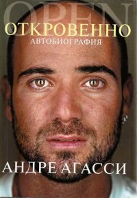 Обложка книги «Откровенно. Автобиография»