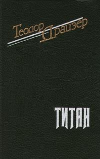 Обложка книги «Титан»