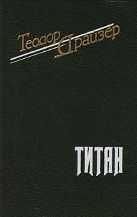 Обложка книги «Титан»