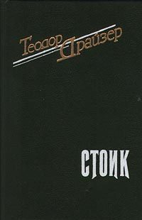 Обложка книги «Стоик»