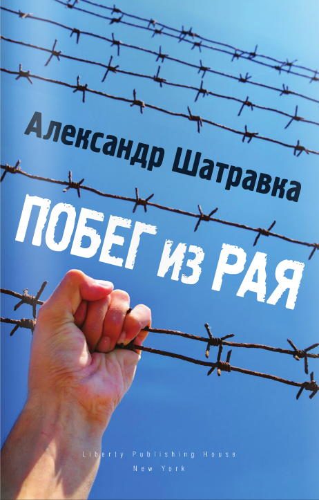 Обложка книги «Побег из Рая»