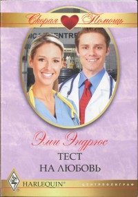 Обложка книги «Тест на любовь»