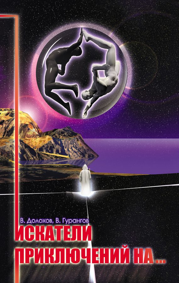 Обложка книги «Искатели приключений на…»