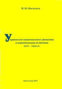 Обложка книги «Украинское национальное движение и украинизация на Кубани в 1917–1932 гг.»