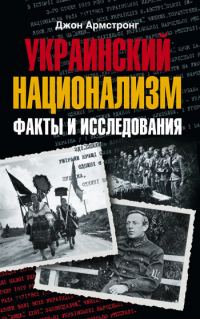 Обложка книги «Украинский национализм. Факты и исследования»