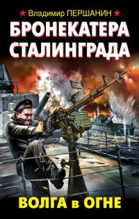 Обложка книги «Бронекатера Сталинграда. Волга в огне»