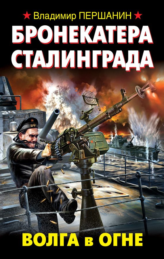 Обложка книги «Бронекатера Сталинграда. Волга в огне»