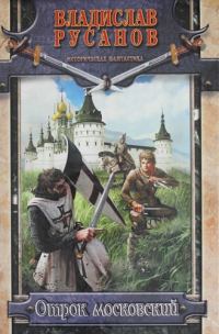 Обложка книги «Отрок московский»