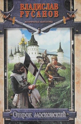 Обложка книги «Отрок московский»