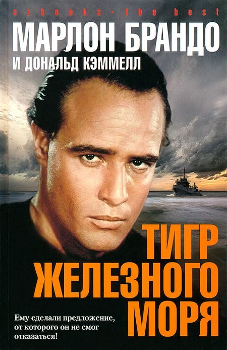 Обложка книги «Тигр Железного моря»