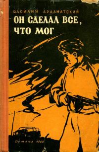 Обложка книги «Он сделал все, что мог»