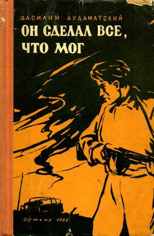 Обложка книги «Он сделал все, что мог»