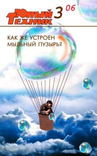 Обложка книги «Юный техник, 2006 № 03»