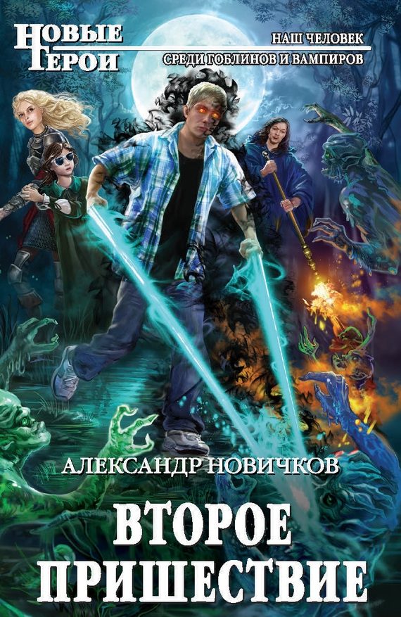 Обложка книги «Второе пришествие»