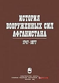 Обложка книги «История вооруженных сил Афганистана 1747-1977»
