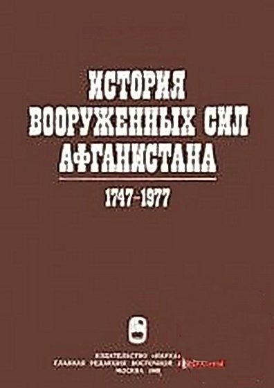 Обложка книги «История вооруженных сил Афганистана 1747-1977»