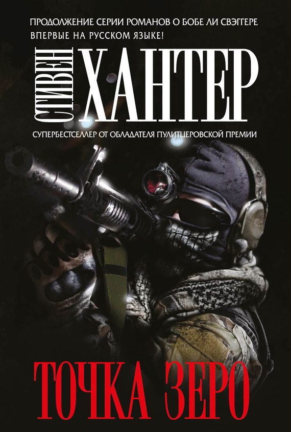 Обложка книги «Точка зеро»