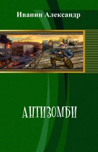 Обложка книги «Антизомби»