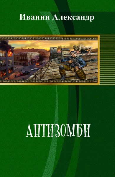 Обложка книги «Антизомби»
