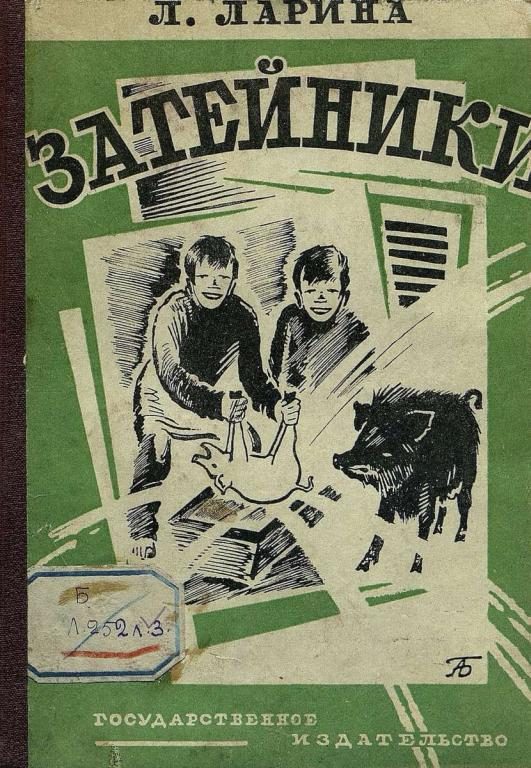 Обложка книги «Затейники»