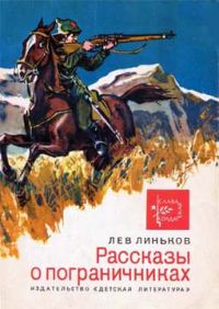 Обложка книги «Рассказы о пограничниках»