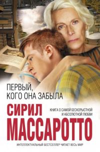 Обложка книги «Первый, кого она забыла»