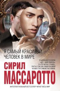 Обложка книги «Я самый красивый человек в мире»