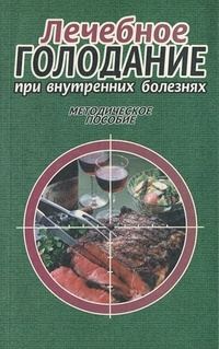 Обложка книги «Лечебное голодание при внутренних болезнях. Методическое пособие»