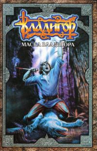Обложка книги «Маска Владигора»