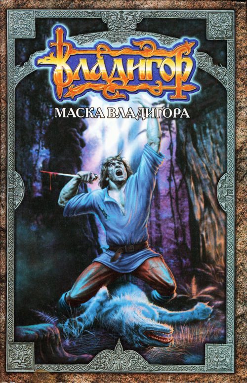 Обложка книги «Маска Владигора»