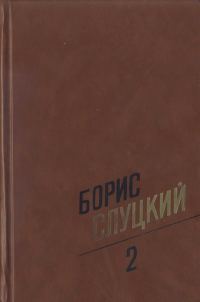 Обложка книги «Том 2. Стихотворения 1961–1972»